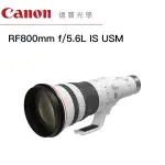 CANON RF 800MM F5.6L IS USM EOS 大光圈望遠定焦鏡 台灣佳能公司貨 望遠 飛羽 天文 德寶光學