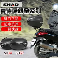 在飛比找樂天市場購物網優惠-SHAD夏德尾箱 靠背摩托車機車后備箱 靠墊 SH29/33