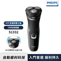 在飛比找PChome24h購物優惠-Philips 飛利浦刮鬍刀 三刀頭電鬍刀 S1332