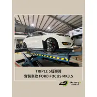 在飛比找蝦皮購物優惠-【九號汽車】TRIPLE S短彈簧 FORD FOCUS M