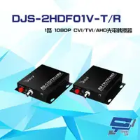 在飛比找ETMall東森購物網優惠-[昌運科技] DJS-2HDF01V-T/R 1路 1080