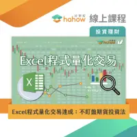 在飛比找momo購物網優惠-【Hahow 好學校】Excel程式量化交易速成：不盯盤期貨