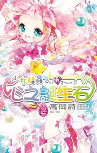 在飛比找樂天市場購物網優惠-【電子書】少女結晶．心之誕生石(02)