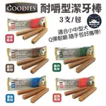 ✨免運+10%蝦幣✨💕安佳寵物💕【GOODIES 耐嚼型潔牙棒】【阿曼特 夾心耐咬棒】狗零食 狗潔牙骨 寵物潔牙骨