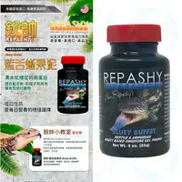 在飛比找蝦皮購物優惠-REPASHY 銳帥 藍舌蜥果泥 藍舌蜥 蜥蜴 石龍子 雜食