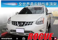 在飛比找MyRack車架專家優惠-NISSAN ROGUE 專用 WHISPBAR 車頂架