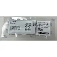 在飛比找蝦皮購物優惠-日本HAKKO 吸錫頭  A1005 已拆封便宜賣