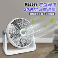 在飛比找momo購物網優惠-【Massey】20吋渦流空氣循環扇 MAS-20C(強力渦