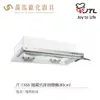 喜特麗 JT-138A / JT-139A 隱藏式 排油煙機 白色烤漆 電熱除油 含基本安裝