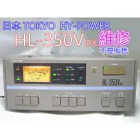 在飛比找蝦皮購物優惠-維修 (不是賣) 無線電功率放大器維修 TOKYO HY-P