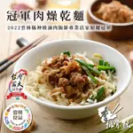 【李排骨酥】冠軍肉燥乾麵 4盒(4人份/盒)