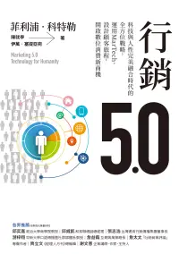 在飛比找博客來優惠-行銷5.0：科技與人性完美融合時代的全方位戰略，運用MarT