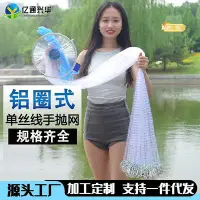 在飛比找Yahoo!奇摩拍賣優惠-【億通興華】美式手拋網鋁環手撒網旋網捕魚網漁網鋁圈式易撒易拋