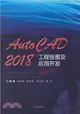 AutoCAD2018工程繪圖及應用開發（簡體書）