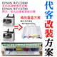 【呆灣現貨】EPSON WF-C5290/C5790 代客改裝方案（刷機＋可填充空墨盒＋顏料墨水全滿）＃大容量填充盒 大