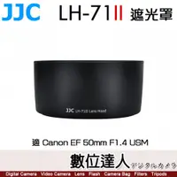 在飛比找數位達人優惠-JJC LH-71II 適 Canon EF 50mm F1