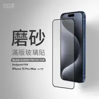 在飛比找神腦生活優惠-MEGA KING 磨砂滿版玻璃貼 iPhone15 Pro