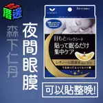 【好厝邊】現貨 日本 森下仁丹 夜間眼膜 RAVIS 眼膜 整晚貼 5對入 眼貼 細紋 10片