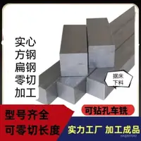 在飛比找蝦皮購物優惠-（訂金）冷拉方鋼Q235方棒冷拔方棒扁鋼各種尺寸規格可零切定