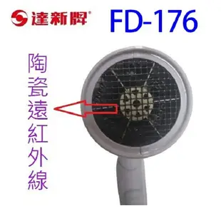 達新 FD-176 雙壓折疊吹風機