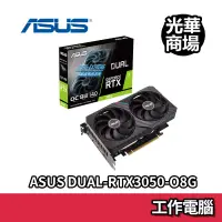 在飛比找蝦皮商城優惠-華碩 ASUS DUAL RTX3050 O8G DDR6 