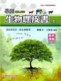 在飛比找三民網路書店優惠-學測生物嘿皮書