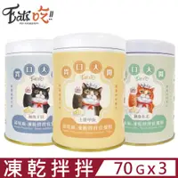 在飛比找PChome24h購物優惠-【3入組】Eats吃!!易特廚-凍乾拌拌佐餐粉-土雞甲魚/鮪