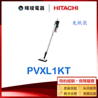 在飛比找有閑購物優惠-現貨【原廠保固】HITACHI 日立 PVXL1KT 直立式