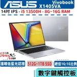 《快閃促銷》ASUS 華碩 X1405 X1405VA-0051S13500H 銀【14吋/I5/輕薄/BUY3C奇展】