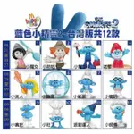 現貨 * 藍色小精靈 麥當勞玩具 MCDONALD'S TOYS SMURF 老爹 小幫手 小貪吃 全新