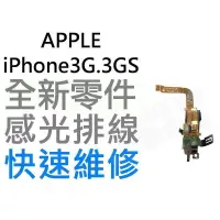 在飛比找蝦皮購物優惠-APPLE iPhone3G.3GS 感光排線【台中恐龍電玩