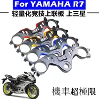 在飛比找蝦皮商城精選優惠-Yamaha配件適用於雅馬哈YAMAHA R7改裝配件上三星