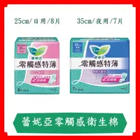 在飛比找蝦皮購物優惠-蕾妮亞零觸感特薄衛生棉日用8片25cm/特薄超長夜用型35c