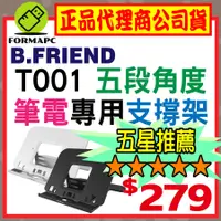 在飛比找蝦皮購物優惠-【B.Friend】T001 筆電專用支撐架 多段角度調整 