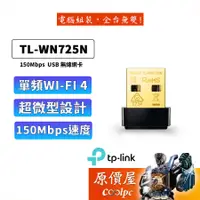 在飛比找蝦皮商城優惠-TP-Link TL-WN725N 150Mbps USB 