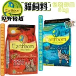 EARTHBORN 原野優越 原包裝 貓飼料 無穀貓飼料 天然貓飼料 成貓飼料 低敏配方 貓糧 室內貓【大包裝6KG】