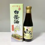 【成功醬油】白蔭油420ML