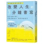 【書適1】改變人生的３分鐘書寫：成功案例不斷！拿起筆開始寫，願望就能成真（隨書附QR碼，可下載書中的練習） /聯經出版