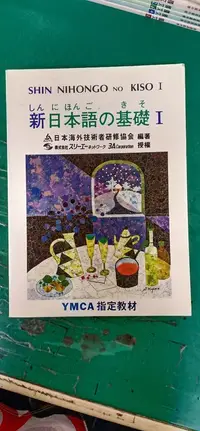 在飛比找露天拍賣優惠-新日本語的基礎 I 日本海外技術者研修協會 大新 95795