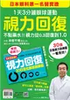 視力回復：１天３分鐘眼球運動！日本眼科第一名醫實證，不點藥水！視力從0.3回復到1.0