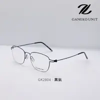 在飛比找蝦皮購物優惠-GANEKO UNIT GK2804 - 黑鈦 眼鏡 鏡框 