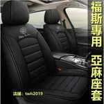 汽車座套 福斯座套坐墊 透氣亞麻 四季通用全包 GOLF TIGUAN POLO JETTA TCROSS 專用座椅套