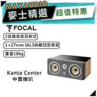 在飛比找蝦皮商城優惠-法國FOCAL Kanta Center 灰 木紋｜低音喇叭