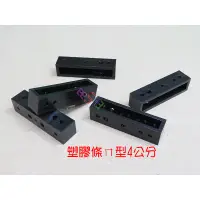 在飛比找蝦皮購物優惠-塑膠條ㄇ形4公分*5個黑．ABS塑料DIY模型積木ㄇ型2~3