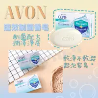 在飛比找蝦皮購物優惠-現貨供應 Avon雅芳速效制菌香皂 香皂 美肌皂🧼溫和抗菌 