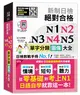 新制日檢 絕對合格 N1,N2,N3,N4,N5單字分類圖像大全—從零基礎到考上N1日語自學就靠這一本 （25K+QR碼線上音檔+MP3） (二手書)