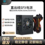 ♥全新（直線出）SFX電源 500W 600W 400W獨顯靜音 全漢 海盜