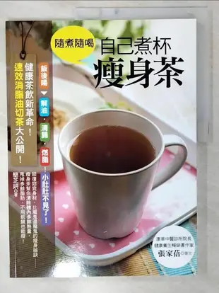 【露天書寶二手書T1/養生_E44】隨煮隨喝,自己煮杯瘦身茶:健康茶飲新革命!速效消脂油切茶大公開!_簡芝妍