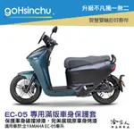 EC-05 低調黑 滿版 車身防刮套 狗衣 防刮套 防塵套 保護套 車罩 車套 耐刮 EC 05 GOGORO 哈家人