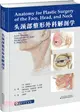 頭頸部整形外科解剖學（簡體書）